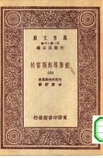 汉译世界名著 万有文库 第1集一千种 被侮辱与损害的 6