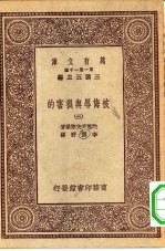 汉译世界名著 万有文库 第1集一千种 被侮辱与损害的 3