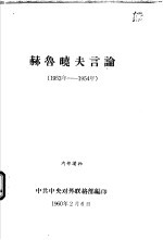 赫鲁晓夫言论 1953年-1954年