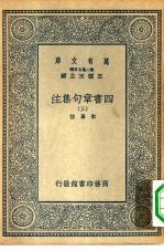 万有文库第二集七百种四书章句集注 三-四册 共2本