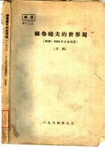 赫鲁晓夫的世界观 1936-1964年言论摘要