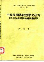 国立台湾大学考古人类学专刊第九种 中国民间传统教学之研究 第五年度中国民间传统技艺与艺能研究