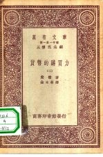 汉译世界名著  万有文库  第1集一千种  货币的购买力  2