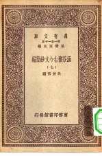 万有文库第一集一千种涵芬楼古今文钞简编 7