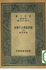 万有文库第二集七百种朝野新声太平乐府 3