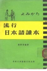 流行日本语读本