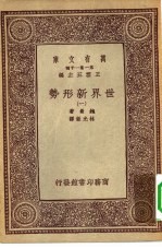 汉译世界名著 万有文库 第1集一千种 世界新形势 1