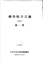 赫鲁晓夫言论 1960年 第1册