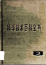 科学技术百科全书 第2卷 力学