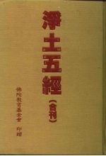 净土五经合刊