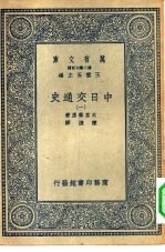 汉译世界名著 万有文库 第2集七百种 中日交通史 1-6册 共6本