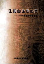 让邢台走向世界：2008高端媒体看邢台