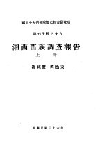 国立中央研究院历史语言研究所单刊甲种之十八 湘西苗族调查报告 上下