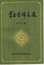 蒙古学译文选 历史专集