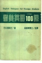 教育文库 2 留学英语100课