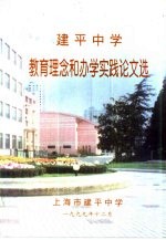 建平中学教育理念和办学实践论文选