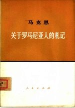 马克思 关于罗马尼亚人的札记