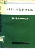 A/D、D/A转换器和模拟 集成电路原理及应用