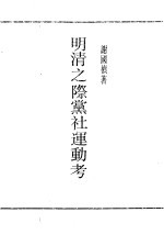 明清之际党社运动考