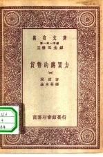 汉译世界名著 万有文库 第1集一千种 货币的购买力 4