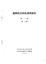 满族社会历史调查报告 上 满族社会历史调查报告 第1辑 第1分册