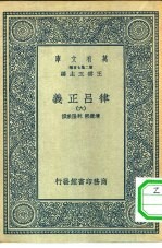 万有文库第二集七百种律吕正义 6