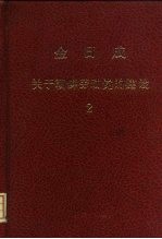 金日成 关于朝鲜劳动党的建设 2