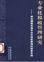 专业化税收管理研究：邢台国税实施专业化税收管理的探索实践