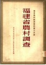 华东农村经济资料第3分册  福建省农村调查