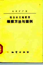 国家地质总局综合水文地质图编图方法与图例 试行