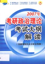 2007年考研政治理论考试大纲解读 含新增知识点分析及预测