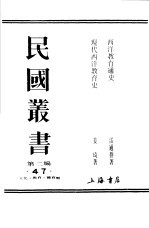 民国丛书 第2编 47 文化·教育·体育类 现代西洋教育史