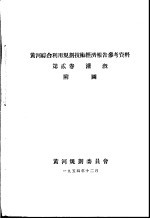 黄河综合利用规划技术经济报告参考资料 第2卷 灌溉 附图