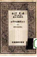 汉译世界名著 万有文库 第1集一千种 日本开国五十年史 4