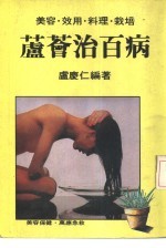 芦荟治百病