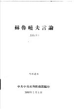 赫鲁晓夫言论 1956年