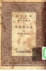 汉译世界名著 万有文库 第1集一千种 进步与贫困 3