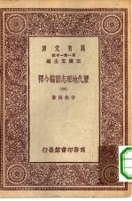 万有文库第一集一千种历代地理志韵编今释 4