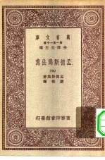 汉译世界名著 万有文库 第1集一千种 孟德斯鸠法意 3