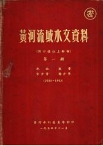 黄河流域水文资料 河口镇以上部份 第1册 1934-1953