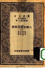 汉译世界名著 万有文库 第1集一千种 人类原始及类择 6