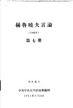 赫鲁晓夫言论 1960年 第7册