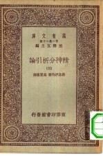 汉译世界名著 万有文库 第1集一千种 精神分析引论 4