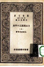 汉译世界名著 万有文库 第1集一千种 日本开国五十年史 6