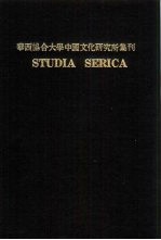 华西协合大学中国文化研究所集刊  第4卷