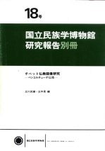 国立民族学博物馆研究报告别册