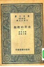 万有文库第二集七百种未来的战术 1-5册 共5本