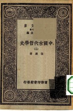 万有文库第一集一千种中国古代哲学史 2