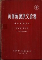 黄河流域水文资料  第3册  1941-1950  降水量  蒸发量