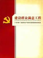 建设群众满意工程 广安市第一批保持共产党员先进性教育活动纪实